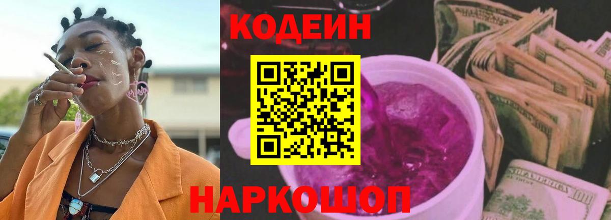 Codein Purple Drank  Кодеин Purple Drank  Россия  Вход с VPN 
