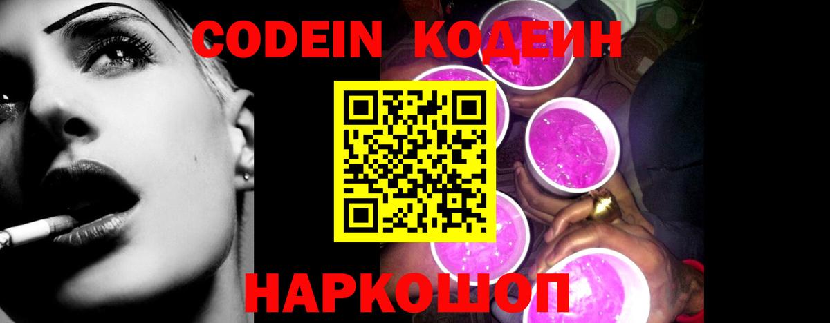 Кодеиновый сироп Lean Purple Drank Россия